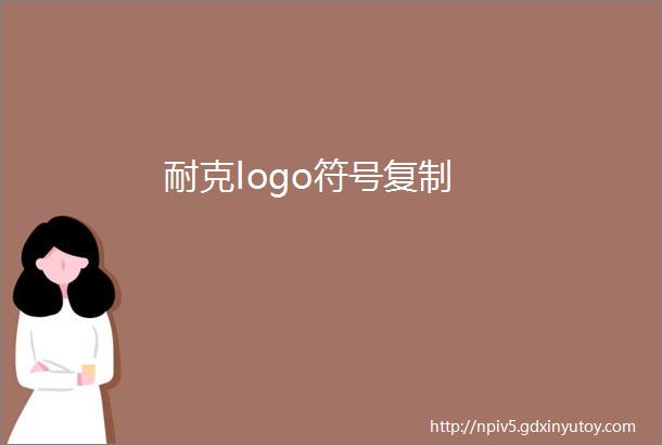 耐克logo符号复制