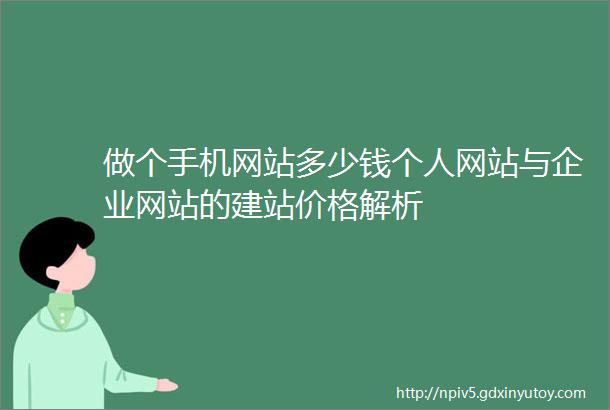 做个手机网站多少钱个人网站与企业网站的建站价格解析