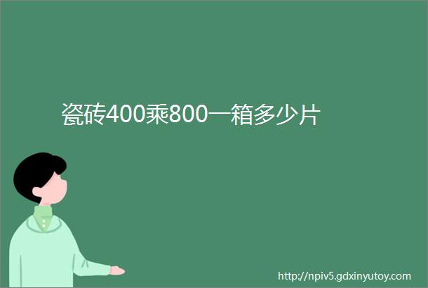 瓷砖400乘800一箱多少片