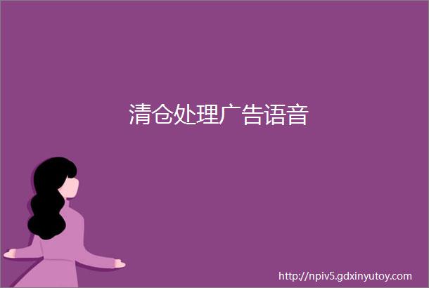 清仓处理广告语音