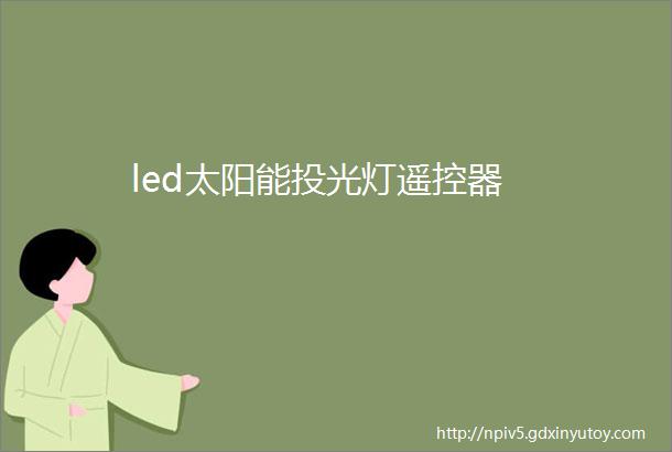 led太阳能投光灯遥控器