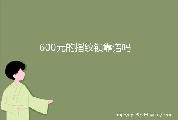 600元的指纹锁靠谱吗