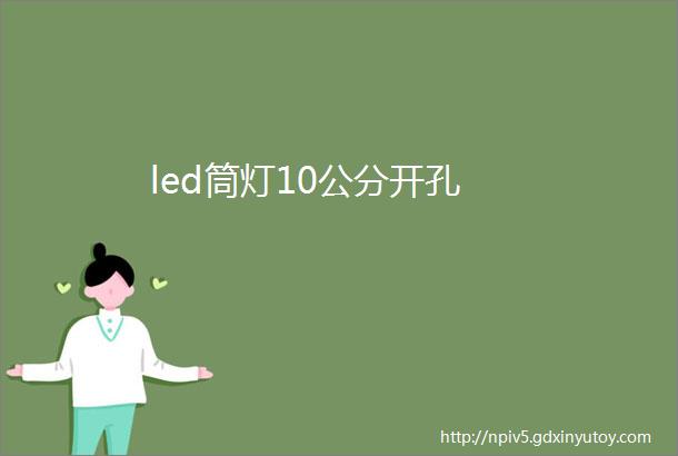 led筒灯10公分开孔