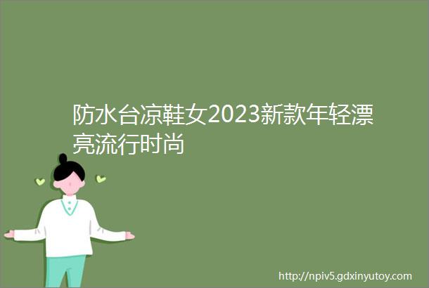 防水台凉鞋女2023新款年轻漂亮流行时尚