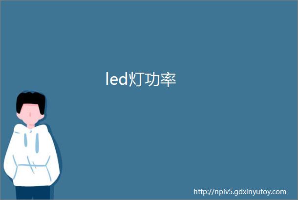 led灯功率