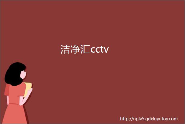 洁净汇cctv