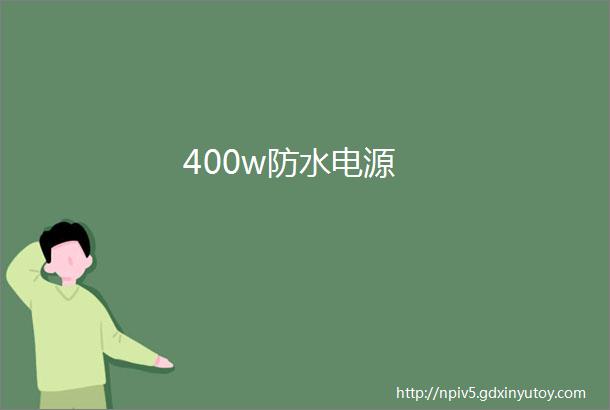400w防水电源