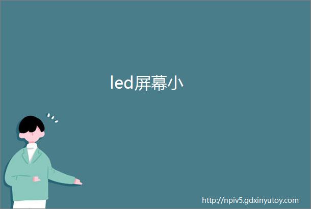 led屏幕小